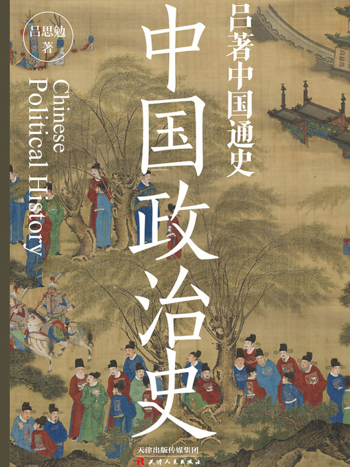 吕著中国通史- Halifax Public Libraries - OverDrive